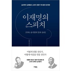 이재명의 스피치: 심리학자 김태형과 스피치 전문가 박사랑이 분석한 부록 윤석열의 말과 심리, 서해문집, 김태형박사랑