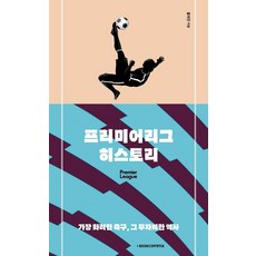 프리미어리그 히스토리:가장 화려한 축구 그 무자비한 역사, 북콤마, 홍재민