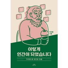 我們是這樣成為人類的：從反向角度看人類的演化, 朴宰容, MID(엠아이디)