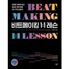 節拍製作 1：1 課程：減少艱澀理論 只專注核心內容的 MIDI 作曲入門書, 崔正植, 책밥