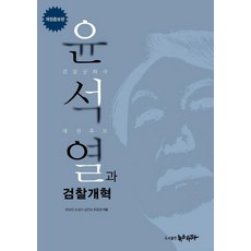 Withnewstapa 尹錫悅與檢察改革：檢察共和國總統候選人, 韓相鎮趙成植沈仁輔