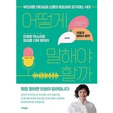 어떻게 말해야 할까:부드러운 리더십과 소통의 중요성이 요구되는 시대, 트러스트북스, 조성은