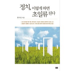 hongyeongsa 政治 這樣做就能成為超一流, 洪思成