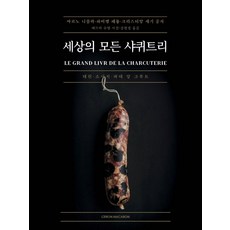 CitronMacaron 全世界的法式熟肉 (精裝彩色), 阿諾·尼古拉, 法比安·佩龍, 克里斯蒂安·塞吉