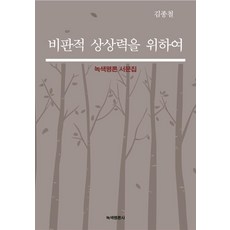 GreenreviewPublishing 為了批判性的想像力： 綠色評論序文集, 金鐘哲