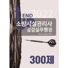 2022 엔드 업 소방시설관리사 점검실무행정 300제, 모아팩토리