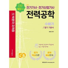 2022 電機技師·電機產業技師 電力工程學： 精華 / 筆試基礎教材, 博文閣