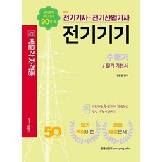 2022 전기기사 . 전기산업기사 전기기기 : 수빼기/ 필기 기본서, 박문각