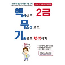 핵무기 유통관리사 2급:핵심이론 무조건 보고 기출풀고 합격하자, 명품출판사