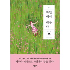 자연에서 배우다:자녀·부모·교사 교육을 위한 수필 같은 자연교육 도서, 바른북스, 최미애