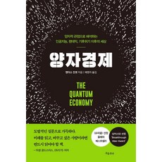 NextWaveMedia 量子經濟：以量子觀點解釋人工智慧 全球大流行 氣候危機後的世界, 安德斯·因塞特