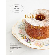 Joongangbooks Hada at Home的家庭烘焙, 朴正雅