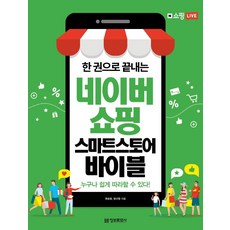 一本搞定Naver購物智慧商店寶典, 情報文化社