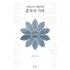 코뿔소의 외뿔처럼 혼자서 가라:숫타니파타 코뿔소의 외뿔경