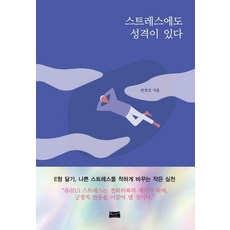 스트레스에도 성격이 있다:E형 닮기 나쁜 스트레스를 착하게 바꾸는 작은 실천, 삶과지식, 변광호