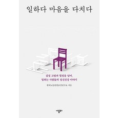 工作傷了心：超越職場霸凌的指控與療癒 工作者的精神健康故事, 自有風格圖書, 韓國勞動安全保健研究所