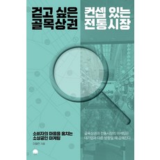 걷고 싶은 골목상권 컨셉 있는 전통시장:소비자의 마음을 훔치는 소상공인 마케팅, 선스토리, 이철민