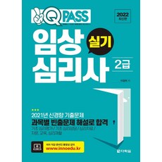 Darakwon 2022 One Q Pass 臨床心理師2級術科：2021年新趨勢考古題｜各科目高頻率考題解說 助您合格