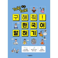 Talk! Talk! 톡톡 救救我! 韓語口說, 韓文公園, 單品