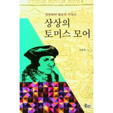 상상의 토머스 모어:유토피아 창조자 이야기, 글터, 조명동