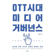 Jayumungo OTT時代媒體治理：民主化後媒體政策的變化與課題, 孔道勳