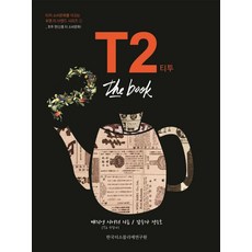 KoreaTeaSommelierInstitute T2 the book：澳洲篇(新興茶飲文化), 瑪莉恩·席勒