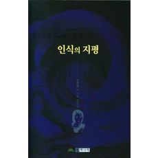 인식의 지평:지은경 두 번째 평론집, 책나라, 지은경