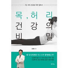 목 허리 건강의 비밀 : 목 허리 건강을 위한 필독서, 생각나눔, 김영범