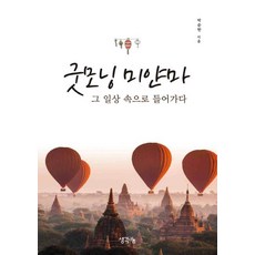 ThinkBook 早安緬甸：走進那日常, 朴俊漢 著
