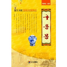TaeeulPublishing 九雲夢 - 淺顯易懂的韓國古典文學選 3, 金萬重