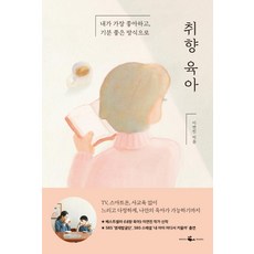 취향 육아:내가 가장 좋아하고 기분 좋은 방식으로, 웨일북(whalebooks)
