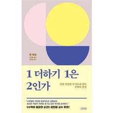 1加1等於2嗎?, 金永社, 約翰·巴羅