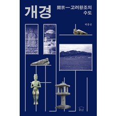 開京： 高麗王朝的首都, 訥瓦, 朴鍾振