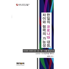 한일의 코로나19 대응 차이와 협력의 가능성(서울대학교 일본연구소 Reading Japan 34):비대면 사회의 생 로 병 사를 중심으로, 제이앤씨, 김연수