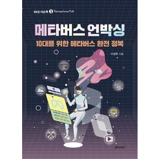 메타버스 언박싱:10대를 위한 메타버스 완전 정복, 글라이더, 이정호