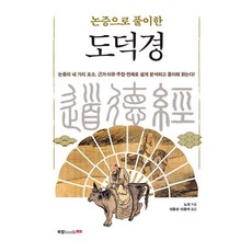 논증으로 풀이한 도덕경, 북랩, 노자
