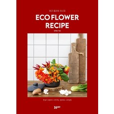 PLORA Eco Flower Recipe(에코 플라워 레시피)：從一朵花開始的花藝設計, 文惠貞