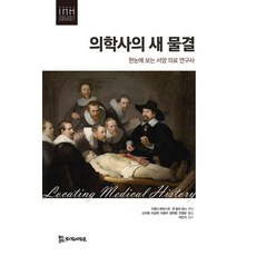 [侍奉之人]醫學史的新浪潮 ： 西洋醫療研究史一覽 - 統合醫療人文學翻譯叢書 1, 法蘭克·惠斯曼,約翰·哈里·沃納, PublishingMosineunsaramdeul