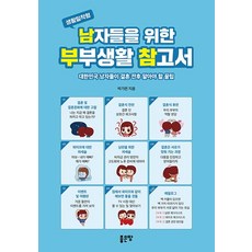 남자들을 위한 부부생활 참고서, 좋은땅