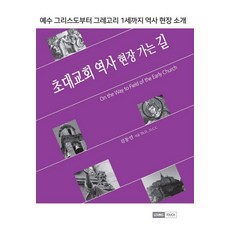 초대교회 역사 현장 가는 길, 러빙터치