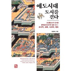 somyong 漫步江戶時代的城市 ： 朝鮮通信使所認識的文化空間日本城市 ： 大阪 京都 名古屋 江戶, 金敬淑