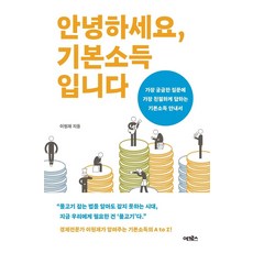 안녕하세요 기본소득입니다 : 가장 궁금한 질문에 가장 친절하게 답하는 기본소득 안내서, 어크로스, 이원재