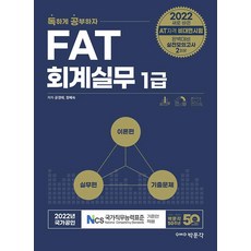 2022 독공 FAT 회계실무 1급 : AT자격 비대면시험 완벽대비 실전모의고사 2회분, 박문각