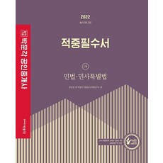 2022 공인중개사 적중필수서 1차 민법·민사특별법 필수이론 과정:제33회 공인중개사 자격시험 대비, 박문각