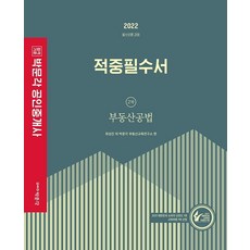 2022 공인중개사 적중필수서 2차 부동산공법 필수이론 과정, 박문각