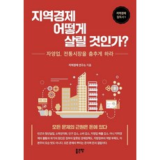 지역경제 어떻게 살릴 것인가? : 자영업 전통시장을 춤추게 하라, 좋은땅, 지역경제 연구소