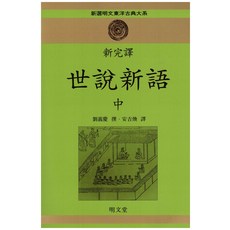 MYUNGMUNDANG 世說新語(中)(新完譯), 劉義慶 著