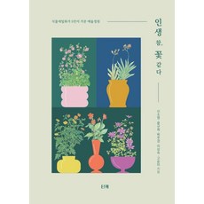 인생 참 꽃 같다:식물세밀화가 5인이 가꾼 예술정원, 티케, 신소영윤규희박주경이상숙고순미