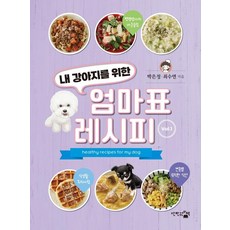 내 강아지를 위한엄마표 레시피 1, 단한권의책, 박은정최수연