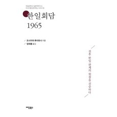 IdamBooks 韓日會談 1965：檢驗戰後韓日關係的原點, 吉澤文壽
